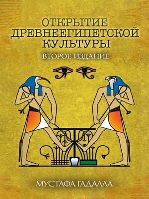 cover image of Открытие древнеегипетской культуры